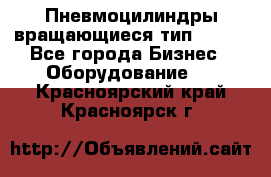 Пневмоцилиндры вращающиеся тип 7020. - Все города Бизнес » Оборудование   . Красноярский край,Красноярск г.